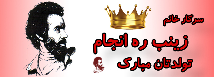 سرکار خانم زینب ره انجام تولدت مبارک